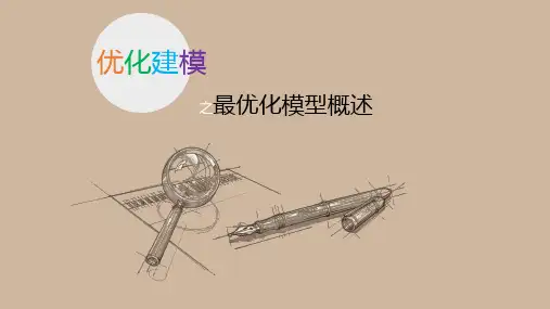 4.1 第四讲 优化建模 4.1 最优化模型概述