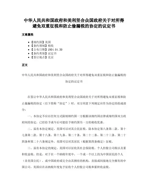 中华人民共和国政府和美利坚合众国政府关于对所得避免双重征税和防止偷漏税的协定的议定书