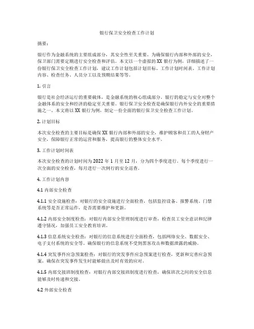 银行保卫安全检查工作计划