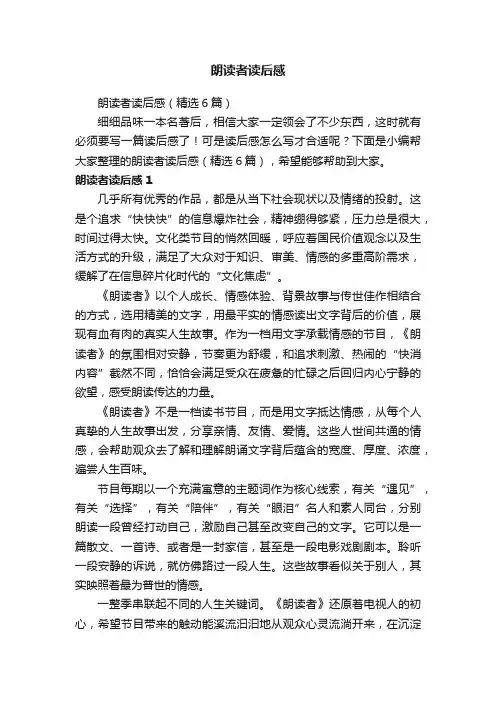 朗读者读后感（精选6篇）