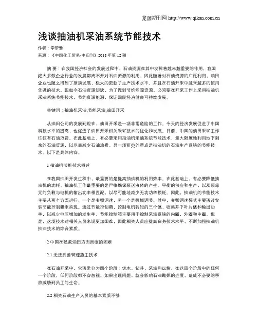 浅谈抽油机采油系统节能技术