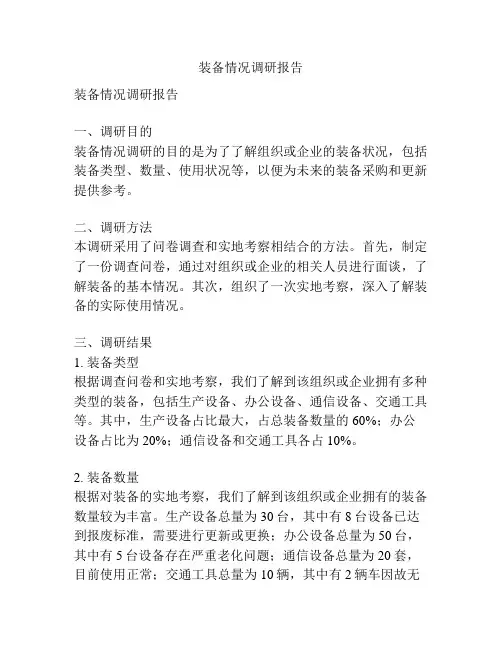 装备情况调研报告