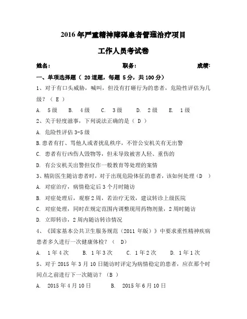 2016年严重精神障碍患者管理治疗项目工作人员考试卷
