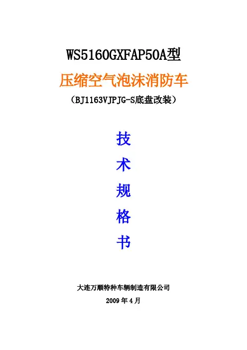 欧曼A类泡沫消防车技术规格书