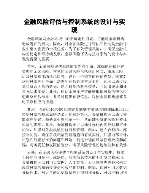 金融风险评估与控制系统的设计与实现