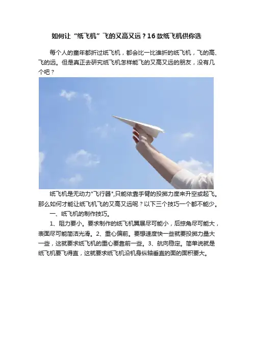 如何让“纸飞机”飞的又高又远？16款纸飞机供你选