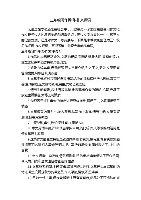 三年级习作评语-作文评语