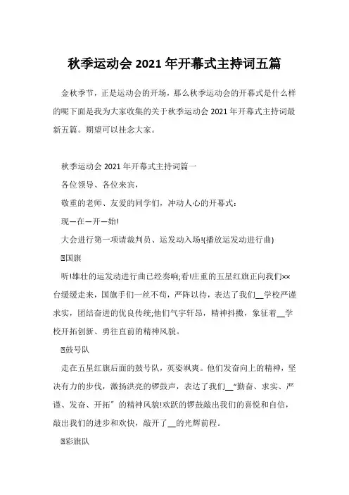 秋季运动会2021年开幕式主持词五篇