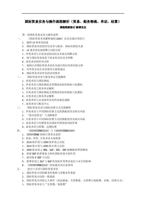 国际贸易实务与操作流程解析(贸易、船务物流、单证、结算)