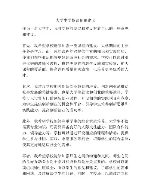 大学生学校意见和建议