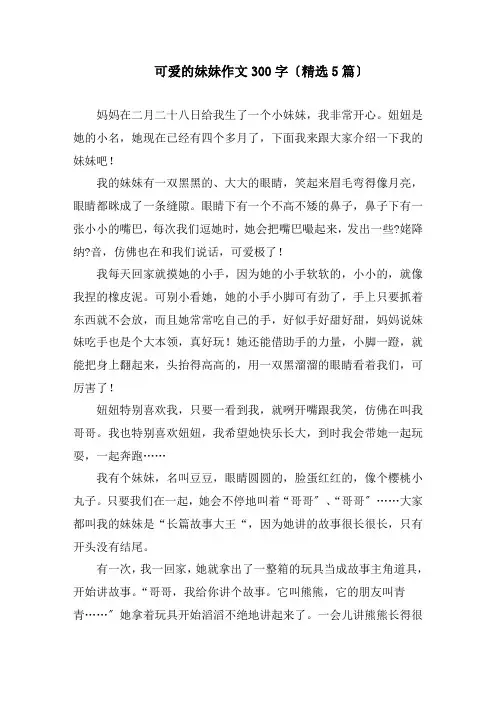 可爱的妹妹作文300字(精选5篇)精编