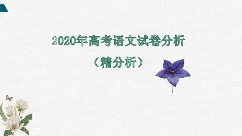 一轮备考：2020年高考语文试卷分析(精分析)(45张)