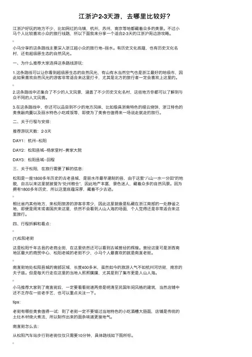 江浙沪2-3天游，去哪里比较好？