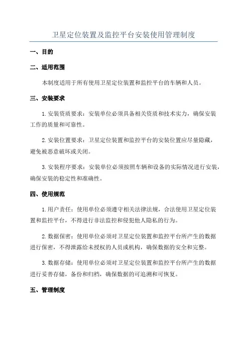 卫星定位装置及监控平台安装使用管理制度