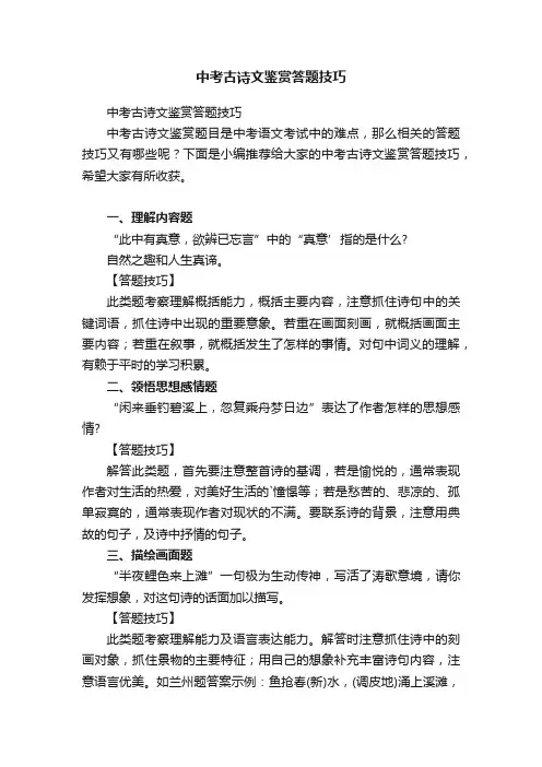 中考古诗文鉴赏答题技巧