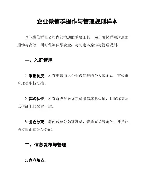 企业微信群操作与管理规则样本