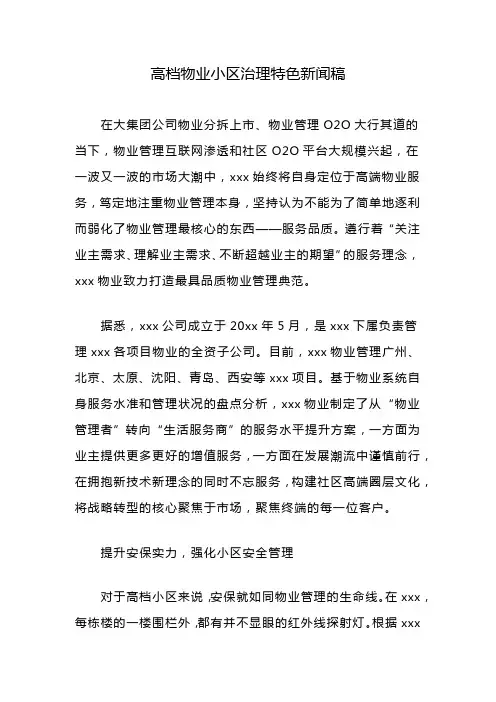 高档物业小区治理特色新闻稿