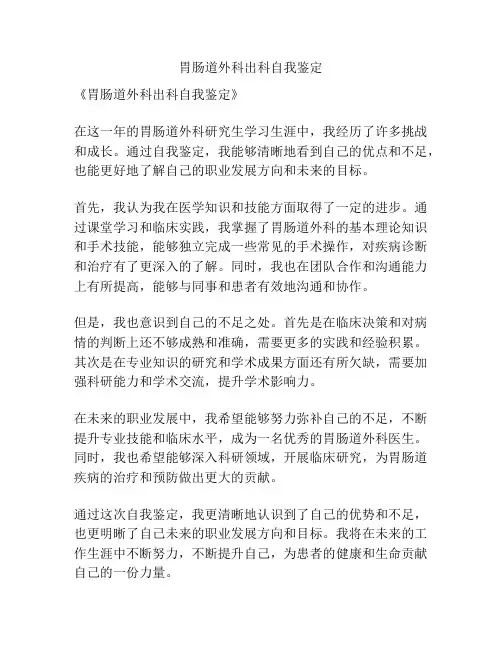 胃肠道外科出科自我鉴定