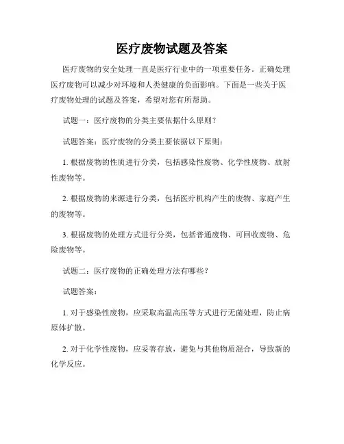 医疗废物试题及答案