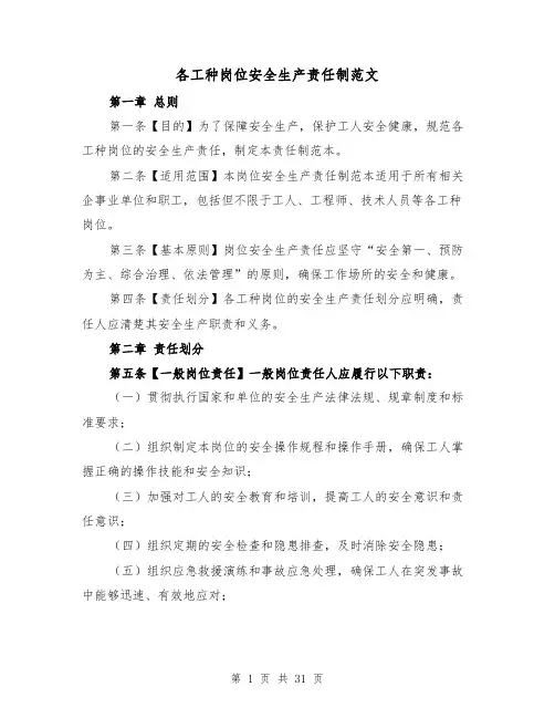 各工种岗位安全生产责任制范文（4篇）