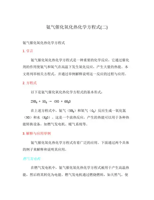 氨气催化氧化热化学方程式(二)