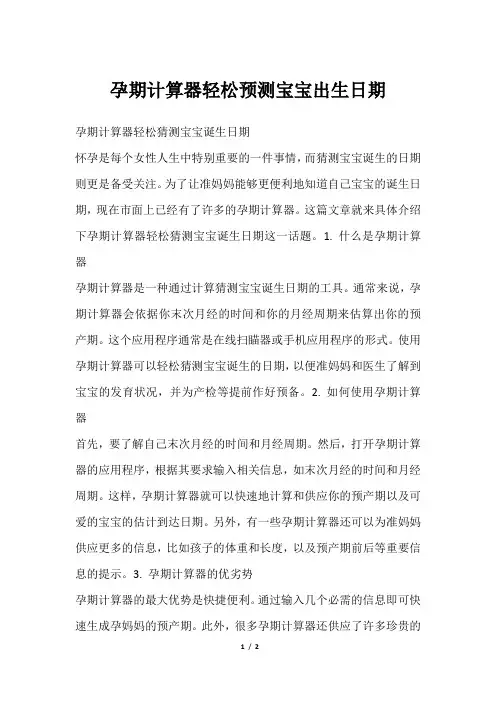 孕期计算器轻松预测宝宝出生日期