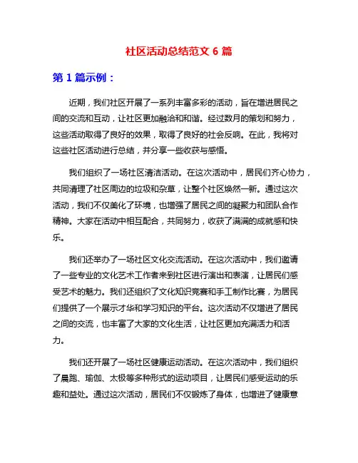 社区活动总结范文6篇