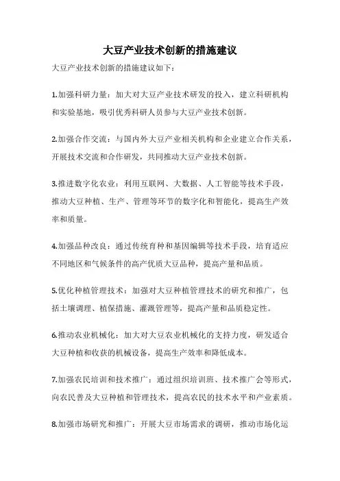 大豆产业技术创新的措施建议