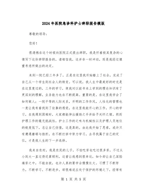 2024年医院急诊科护士辞职报告模版（三篇）