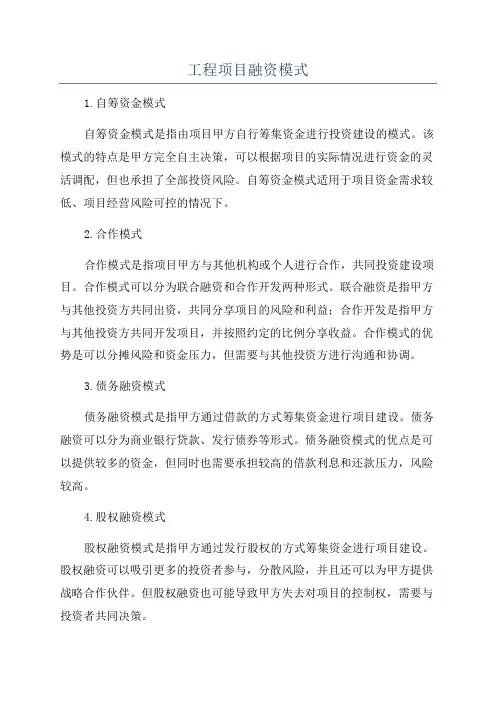 工程项目融资模式