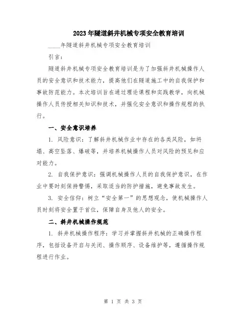 2023年隧道斜井机械专项安全教育培训