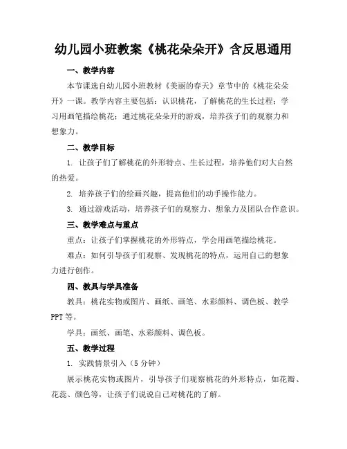 幼儿园小班教案《桃花朵朵开》含反思通用