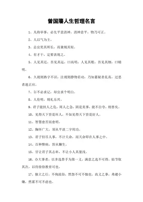 曾国藩人生哲理名言
