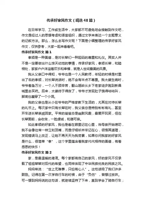 传承好家风作文（精选48篇）