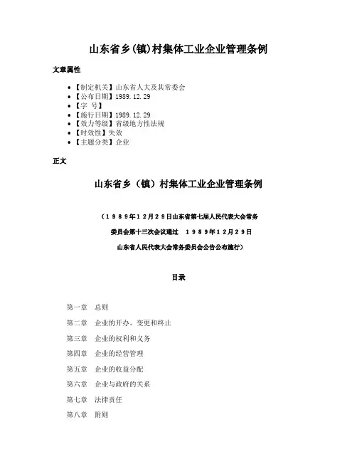 山东省乡(镇)村集体工业企业管理条例