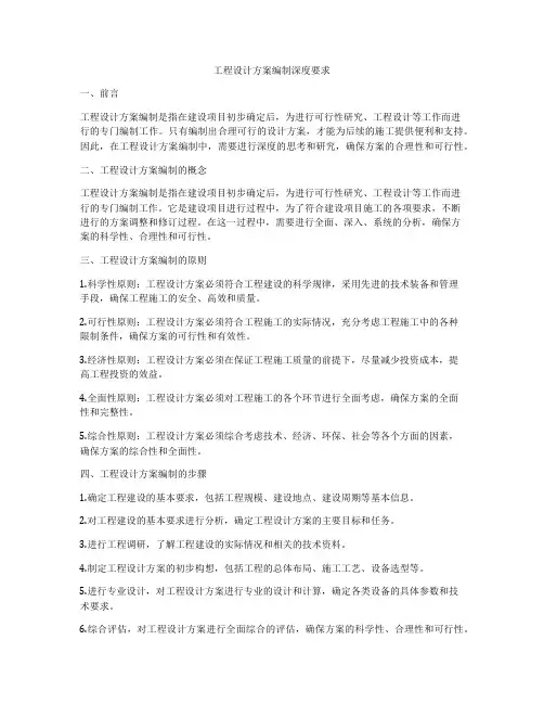 工程设计方案编制深度要求
