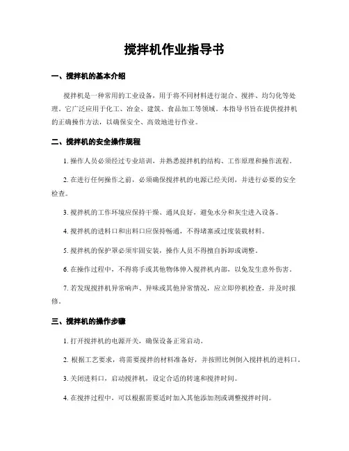 搅拌机作业指导书