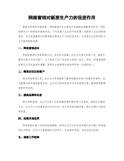 网络营销对新质生产力的促进作用