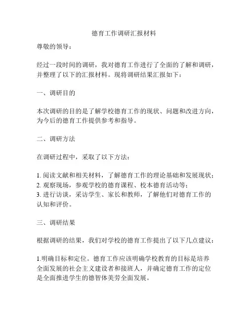 德育工作调研汇报材料