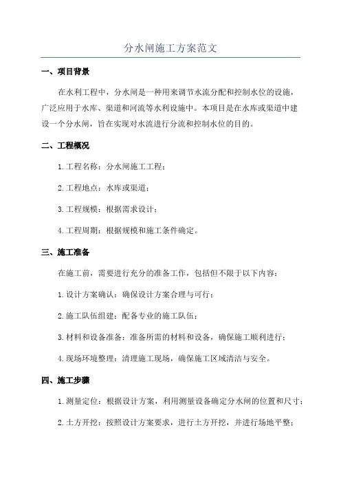 分水闸施工方案范文