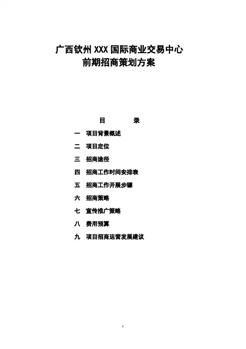 商业交易中心项目招商方案文本