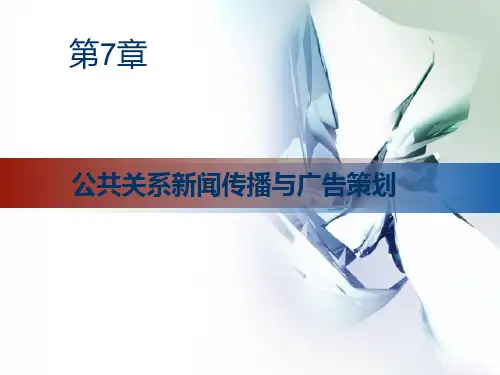 第7章 公共关系新闻传播与广告策划 《公共关系学》PPT课件