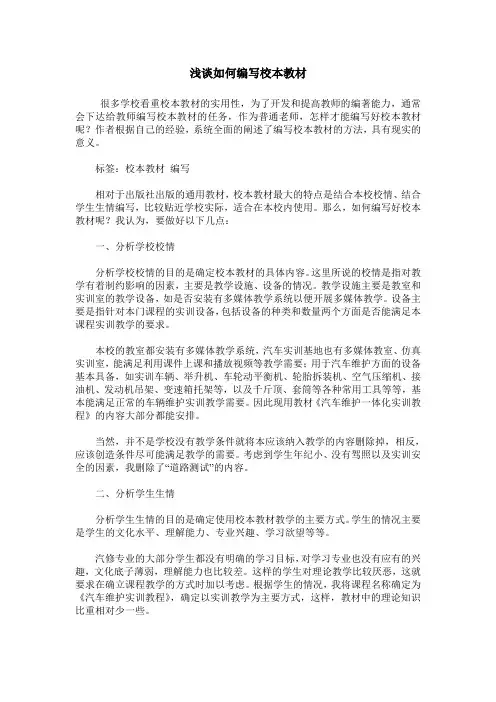 浅谈如何编写校本教材