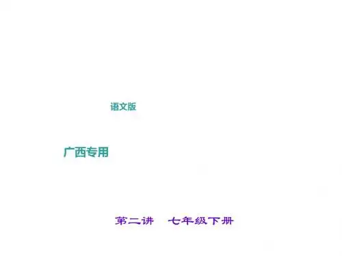 中考语文(广西   语文版)总复习课件 第二讲 七年级下