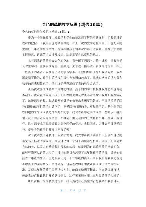 金色的草地教学反思（精选13篇）