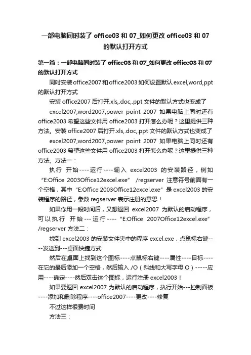 一部电脑同时装了office03和07_如何更改office03和07的默认打开方式