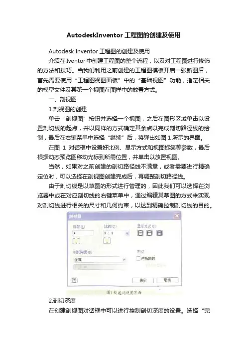 AutodeskInventor工程图的创建及使用