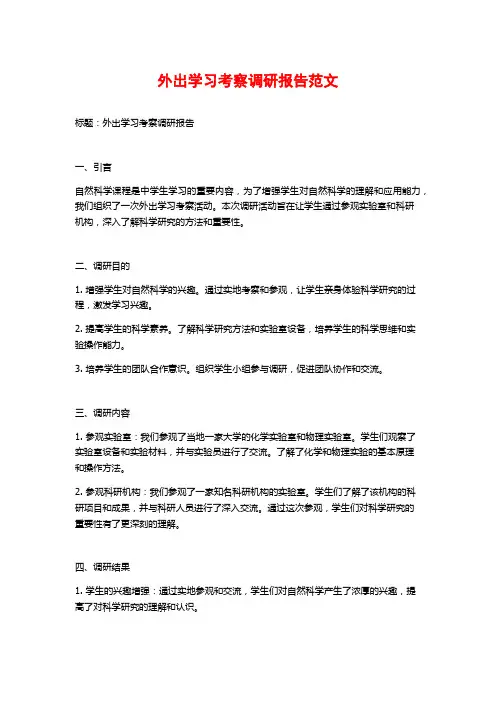 外出学习考察调研报告范文
