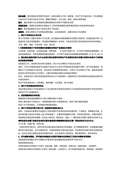 高分子材料成型加工课后答案