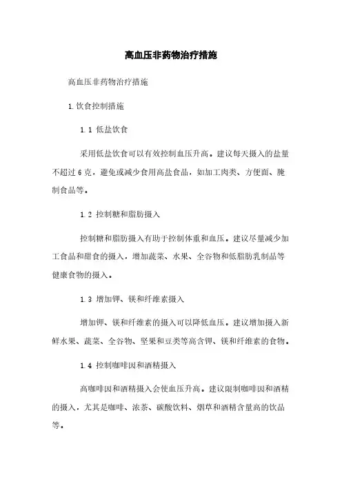 高血压非药物治疗措施